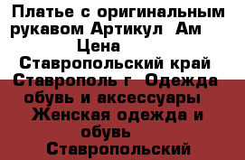  Платье с оригинальным рукавом	 Артикул: Ам9530-1	 › Цена ­ 1 950 - Ставропольский край, Ставрополь г. Одежда, обувь и аксессуары » Женская одежда и обувь   . Ставропольский край